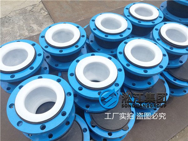 寧夏乳化液DN200內(nèi)襯四氟橡膠軟接頭 寧夏乳化液DN200內(nèi)襯四氟橡膠軟接頭