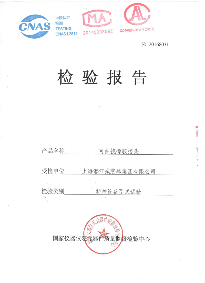 【資質(zhì)證書】新型橡膠接頭法蘭QT450材質(zhì)檢測報(bào)告